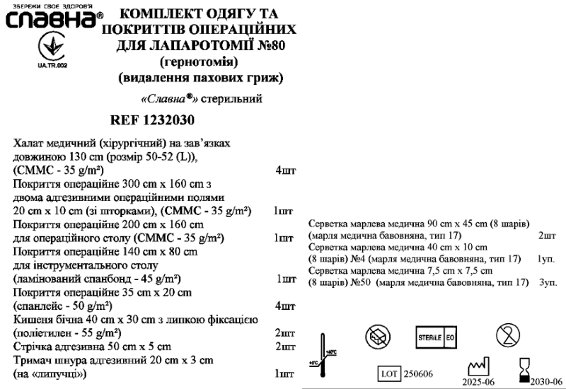 Комплект одягу та покриттів операційних для лапаротомії (герніотомія) (видалення пахових гриж) №80 «Славна®» стерильний